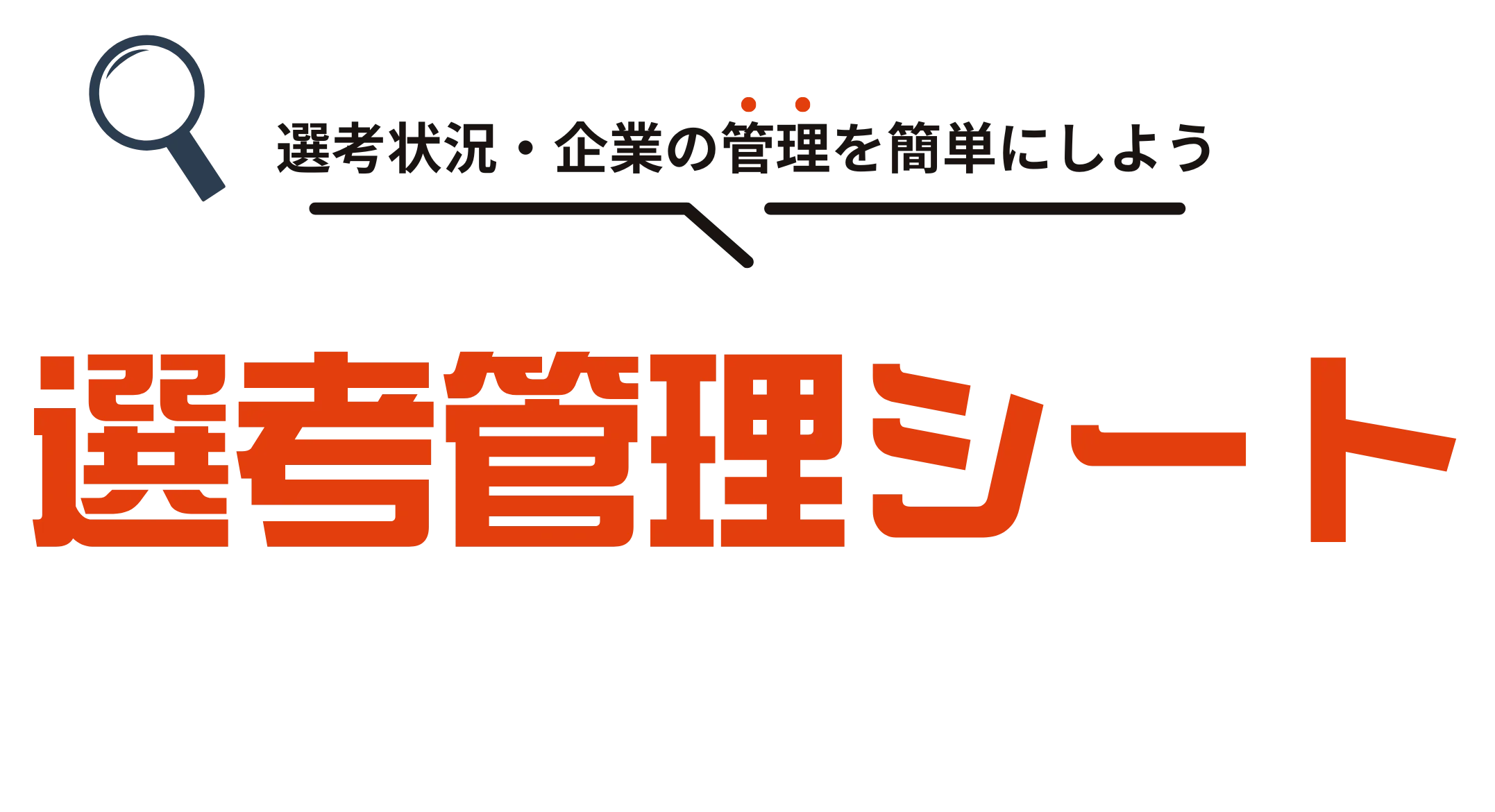 選考管理シート
